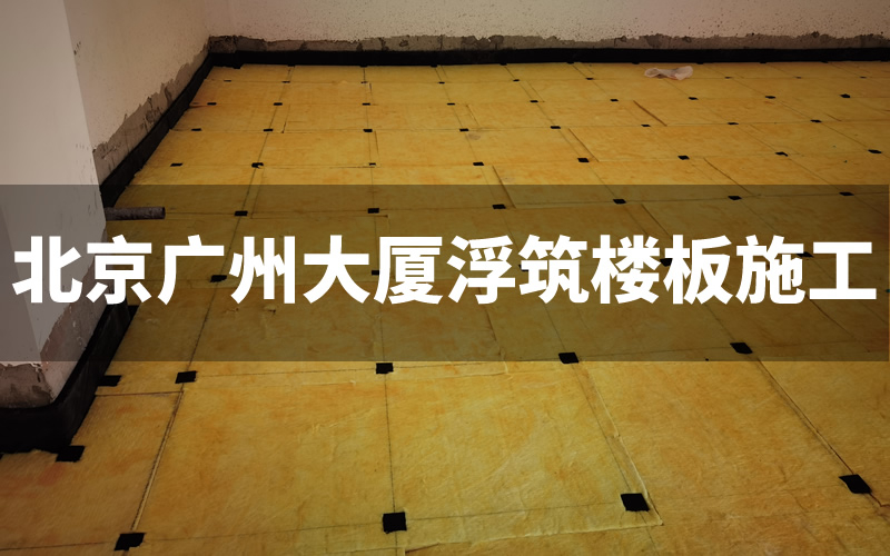 北京广州大厦浮筑楼板|地板|基础施工完工