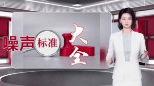 噪声标准汇总大全【倍尔静环保】